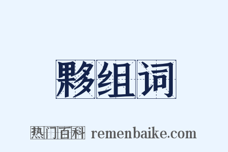 夥组词是什么意思的图片